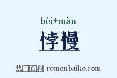 悖慢是什么意思的图片